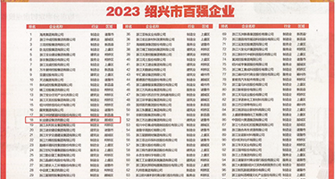 淫荡插穴图片权威发布丨2023绍兴市百强企业公布，长业建设集团位列第18位